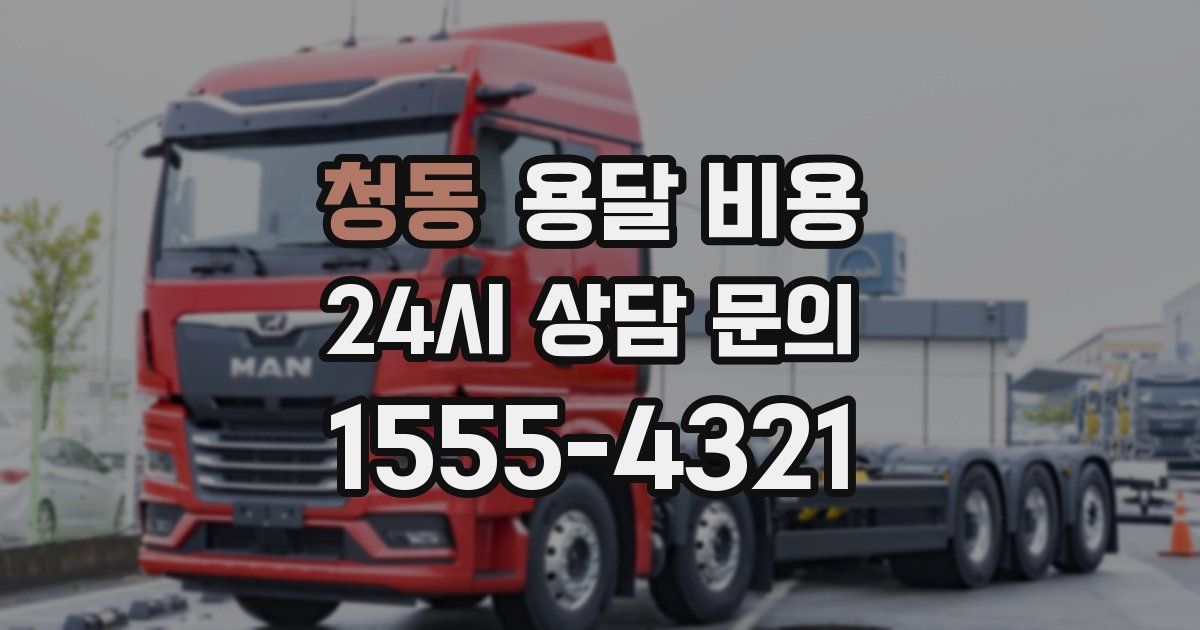 청동 용달 비용