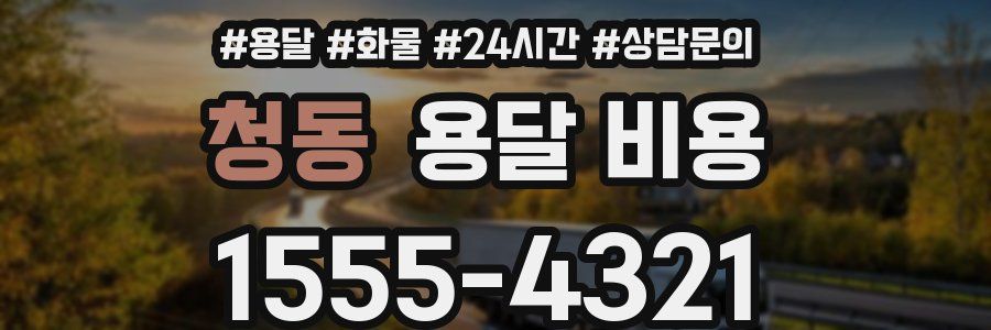 청동 용달 비용