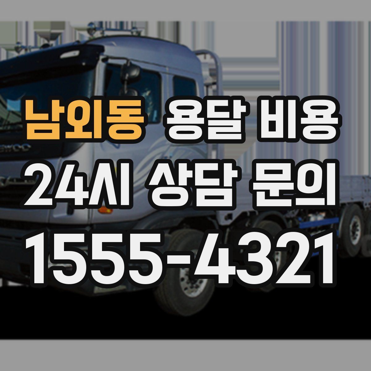 남외동 용달 비용