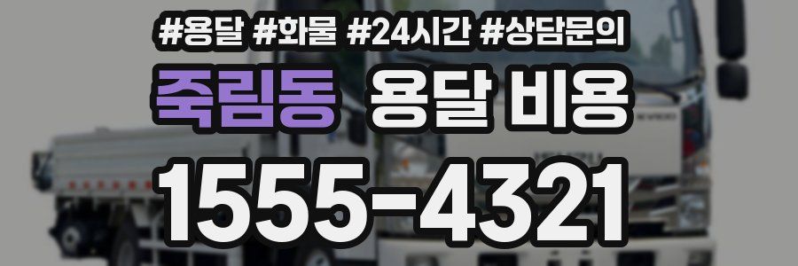 죽림동 용달 비용