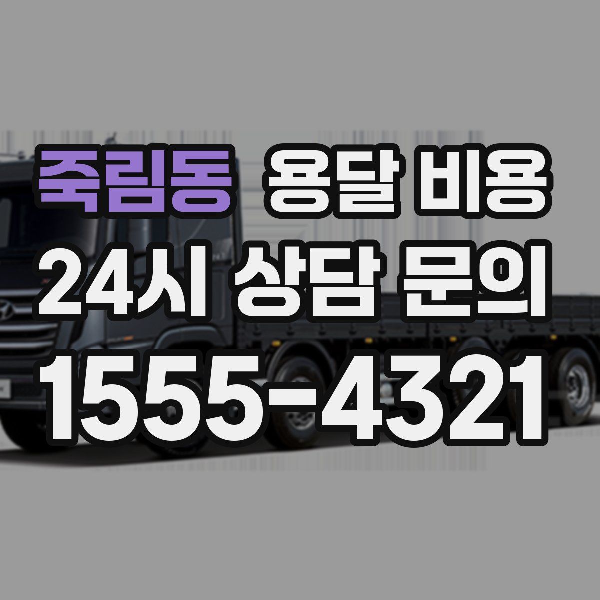 죽림동 용달 비용