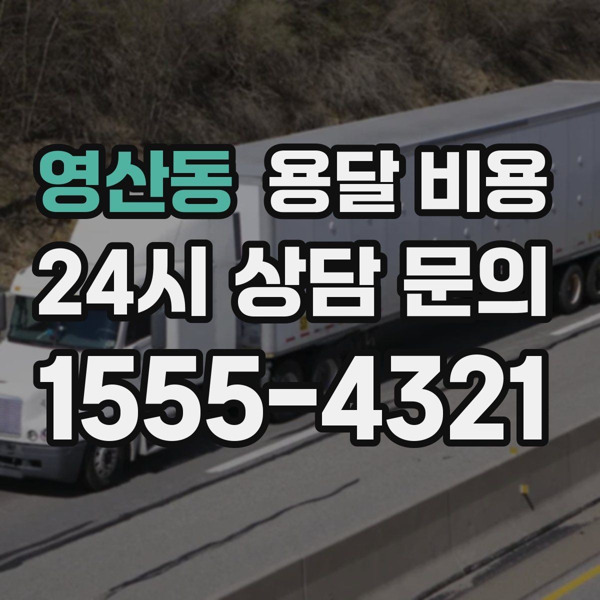 영산동 용달 비용 야간 운송 시 추가 비용