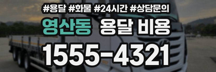 영산동 용달 비용