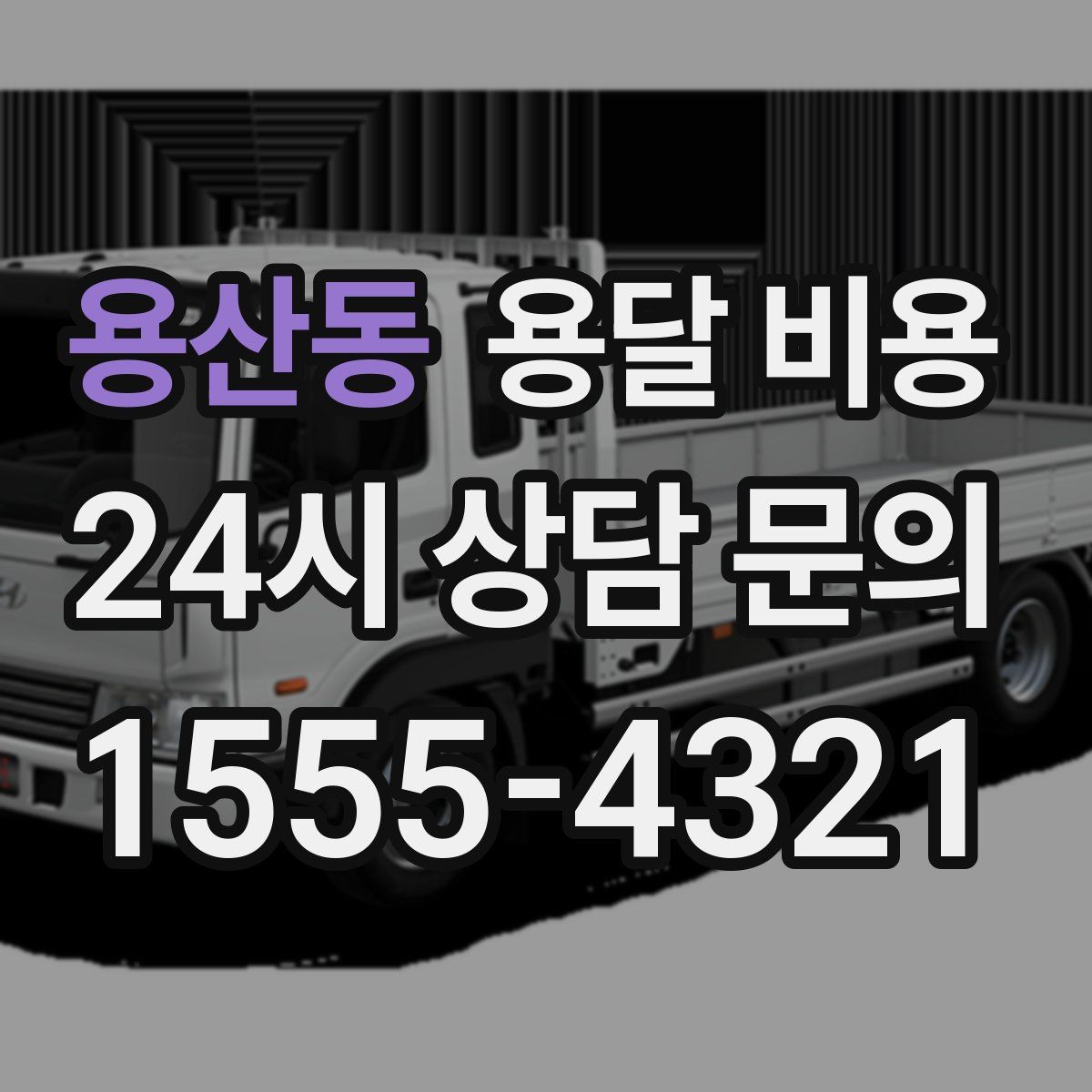 용산동 용달 비용