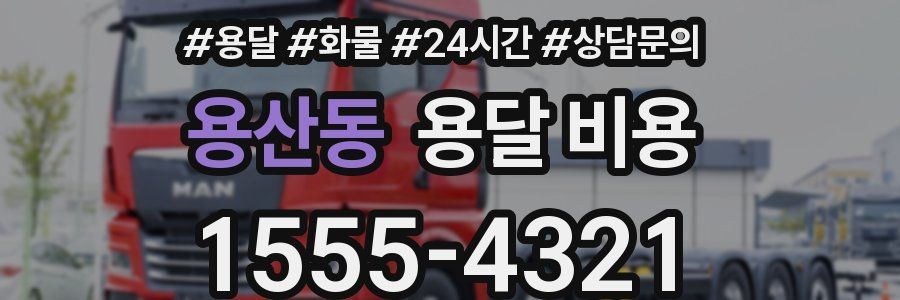 용산동 용달 비용