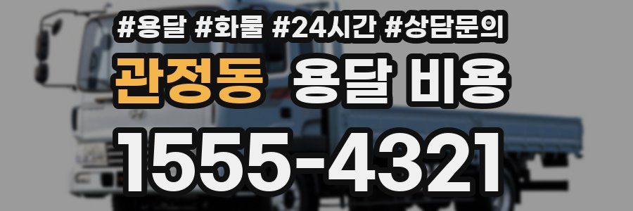 관정동 용달 비용