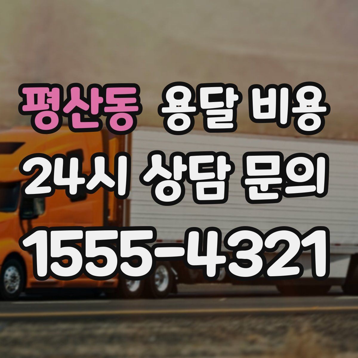 평산동 용달 비용 예약 시점에 따른 차이