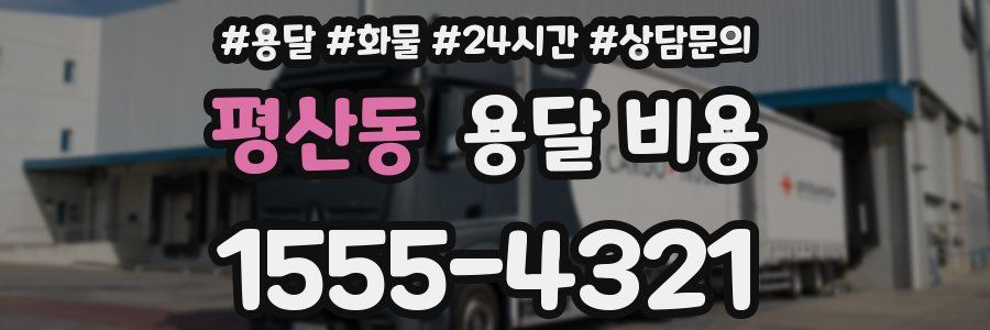 평산동 용달 비용