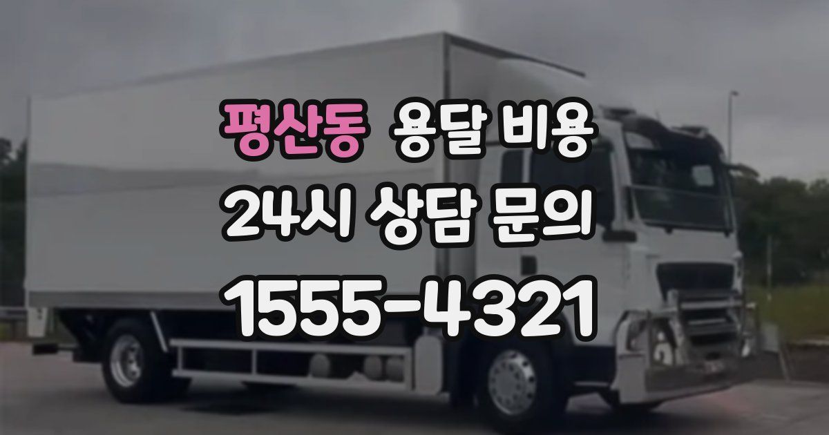 평산동 용달 비용