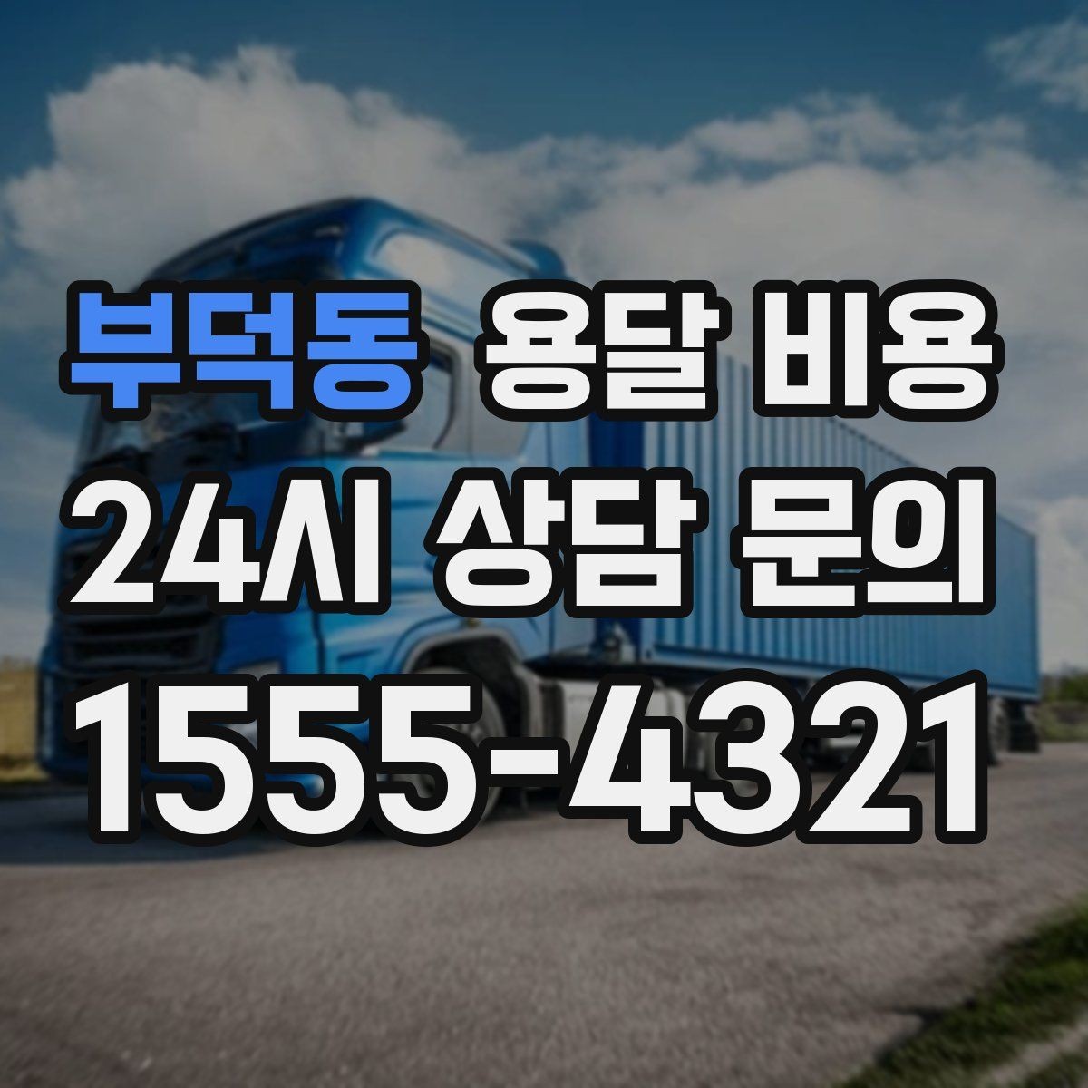 부덕동 용달 비용 주차 환경이 중요한 이유