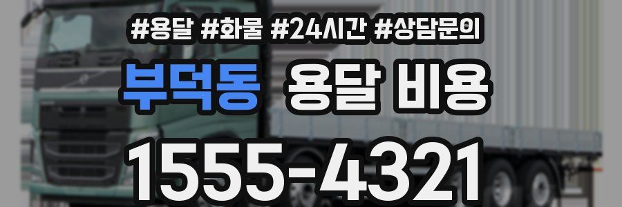 부덕동 용달 비용