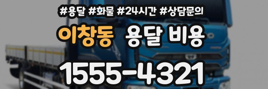 이창동 용달 비용