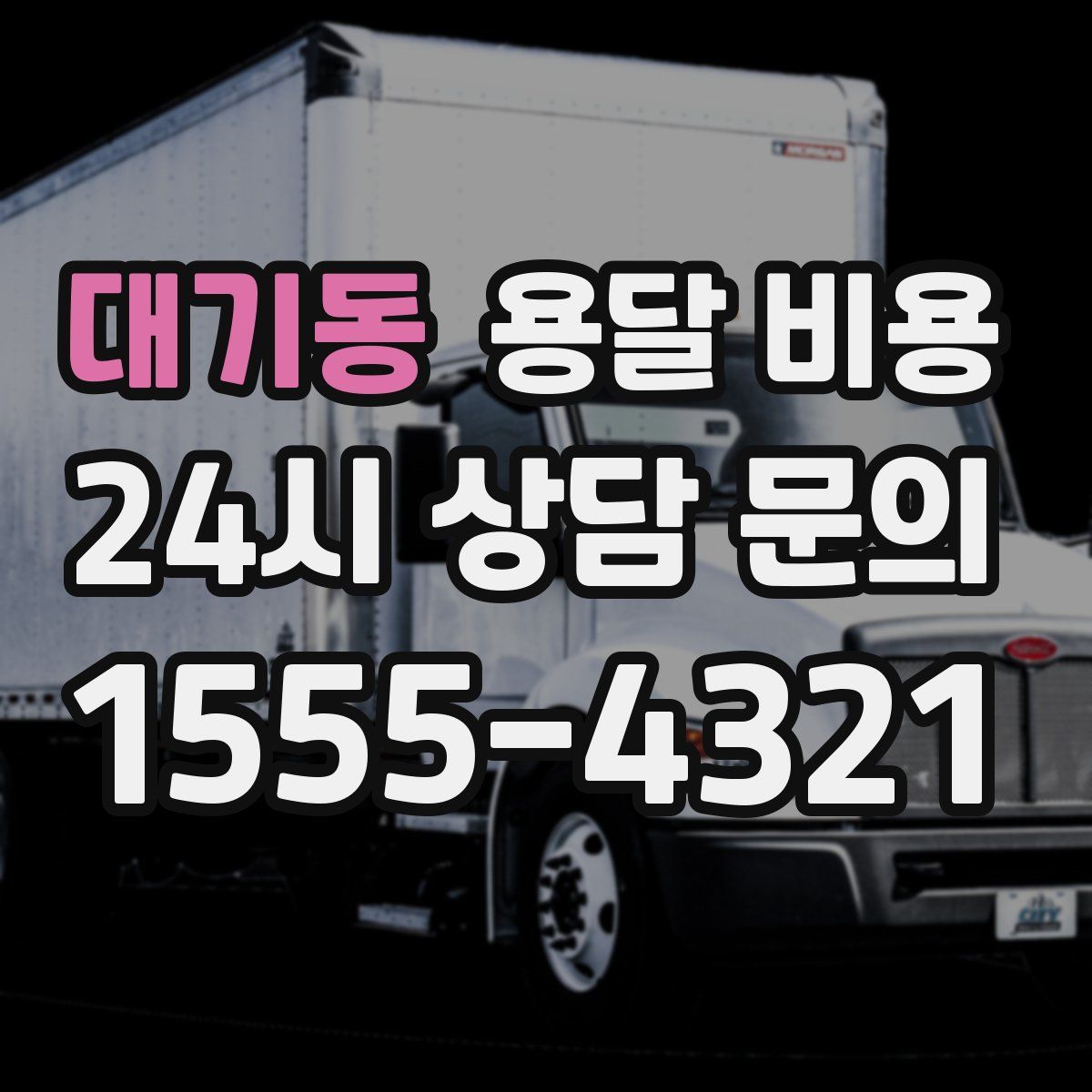 대기동 용달 비용