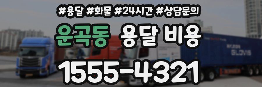 운곡동 용달 비용