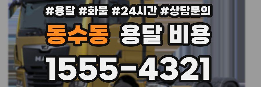 동수동 용달 비용