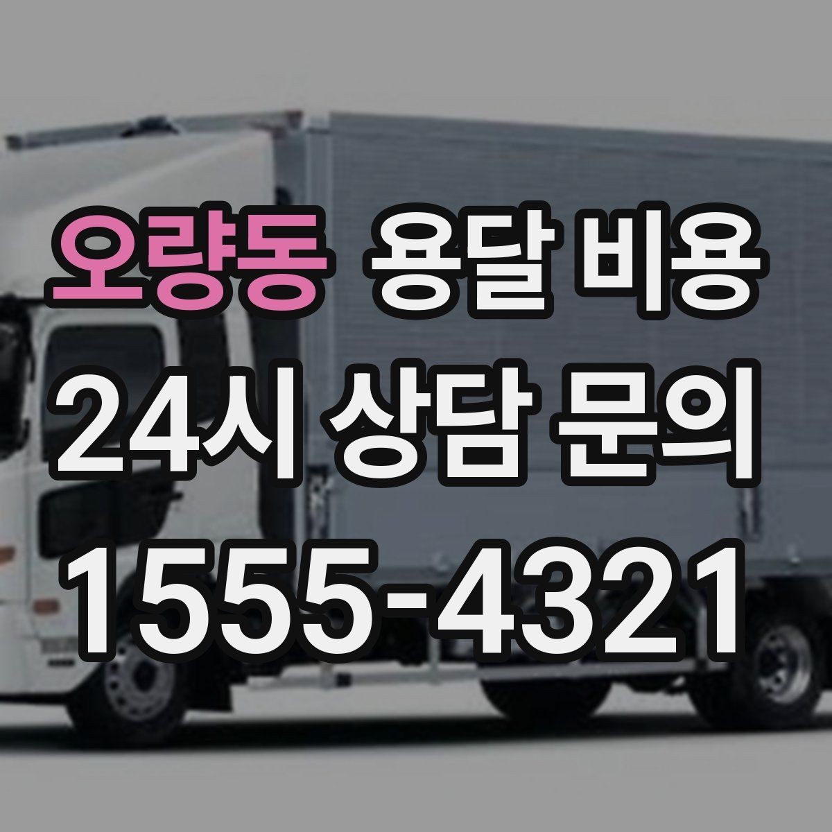 오량동 용달 비용 고속도로 이용 비용 포함 여부