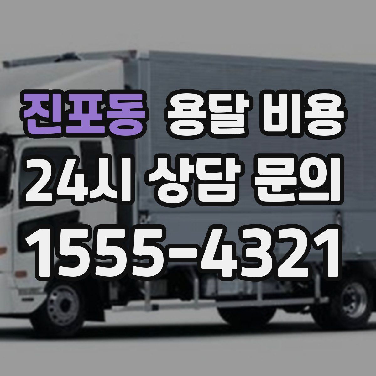 진포동 용달 비용