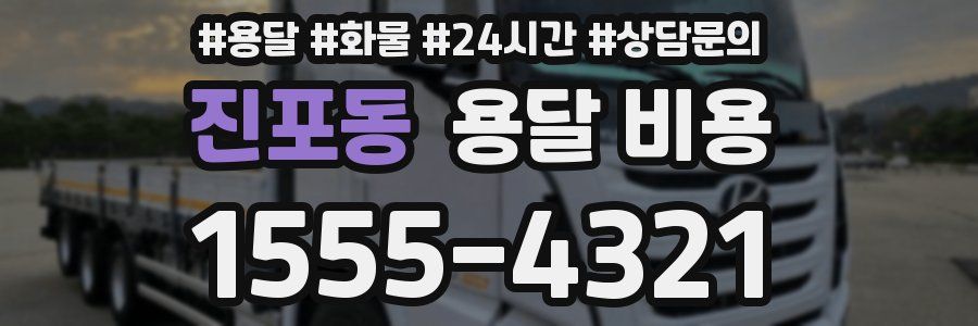 진포동 용달 비용