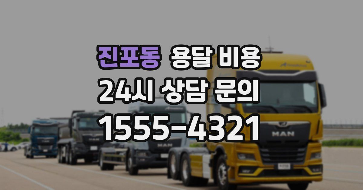 진포동 용달 비용