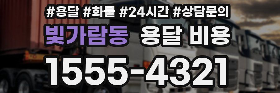 빛가람동 용달 비용