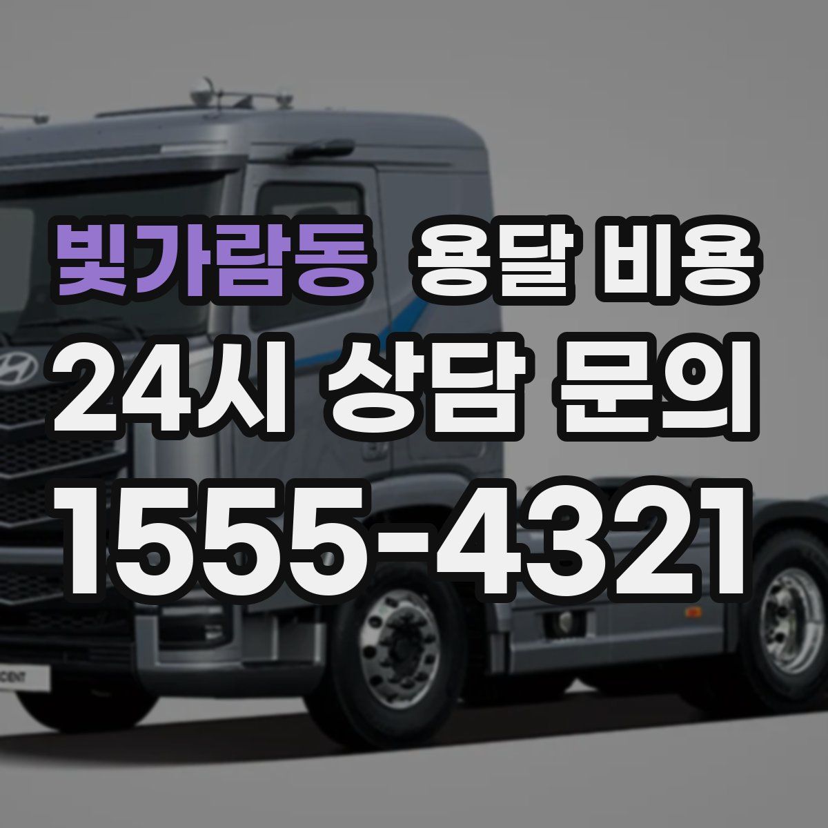 빛가람동 용달 비용