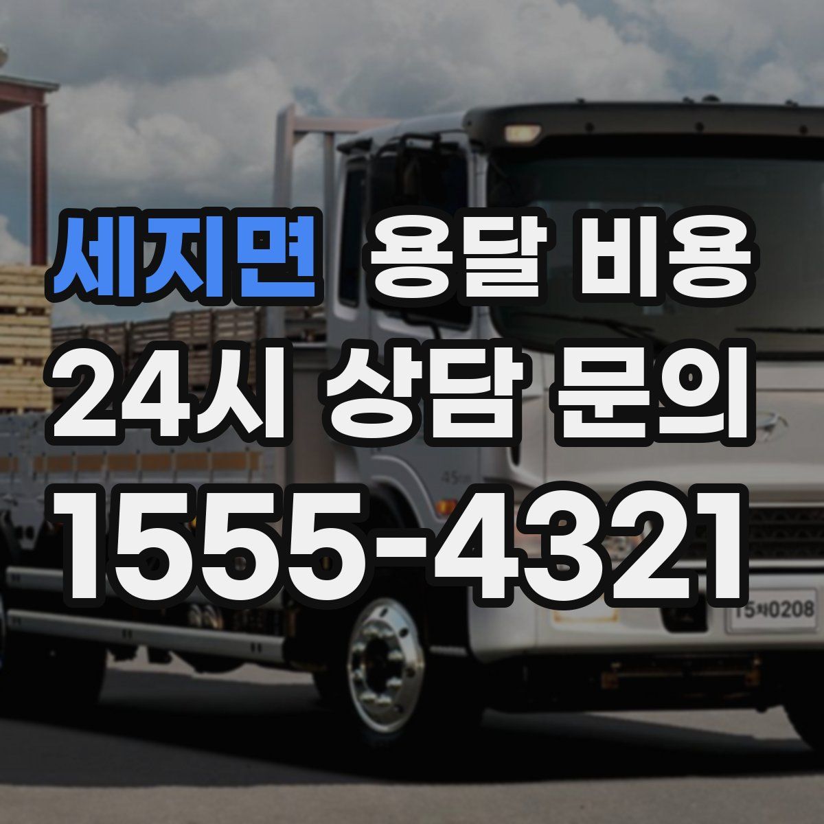 세지면 용달 비용