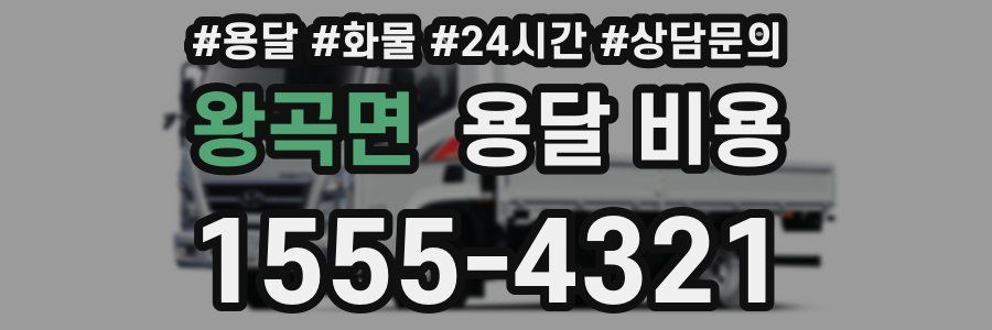 왕곡면 용달 비용