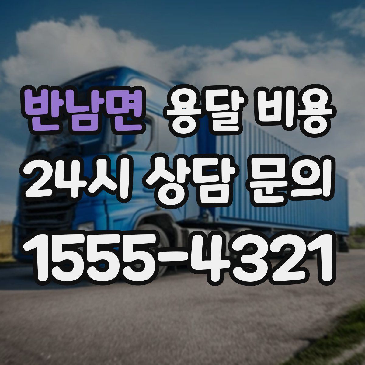 반남면 용달 비용