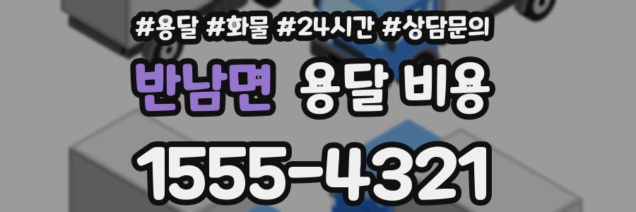 반남면 용달 비용