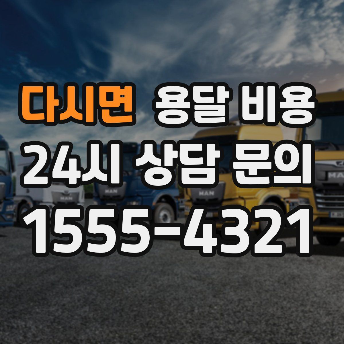 다시면 용달 비용