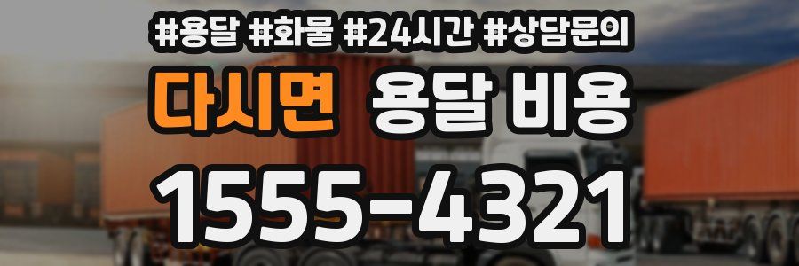 다시면 용달 비용