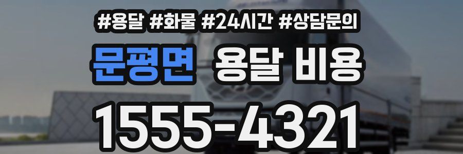 문평면 용달 비용