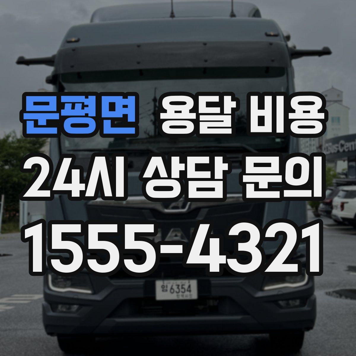 문평면 용달 비용