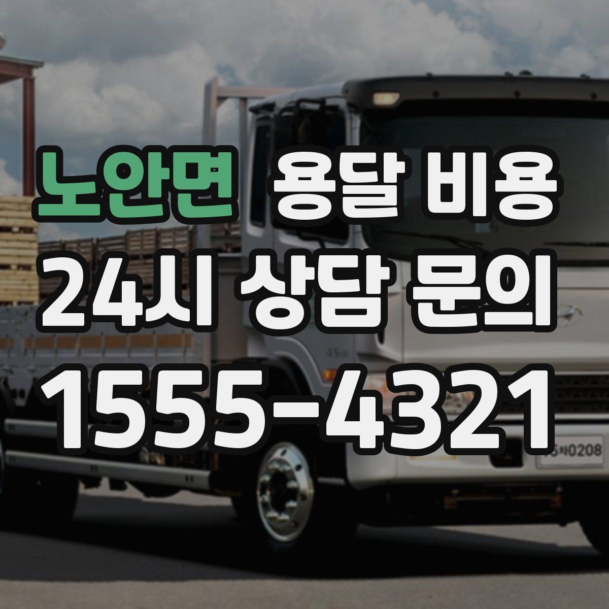 노안면 용달 비용 동선 정리로 시간 줄이는 방법