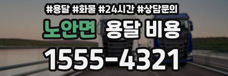 노안면 용달 비용