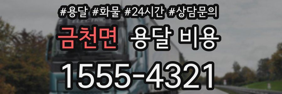 금천면 용달 비용