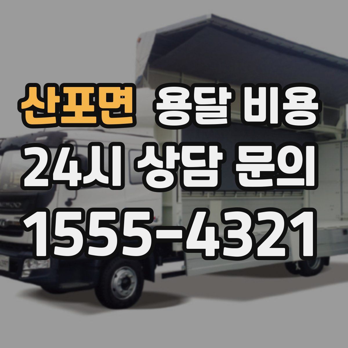 산포면 용달 비용