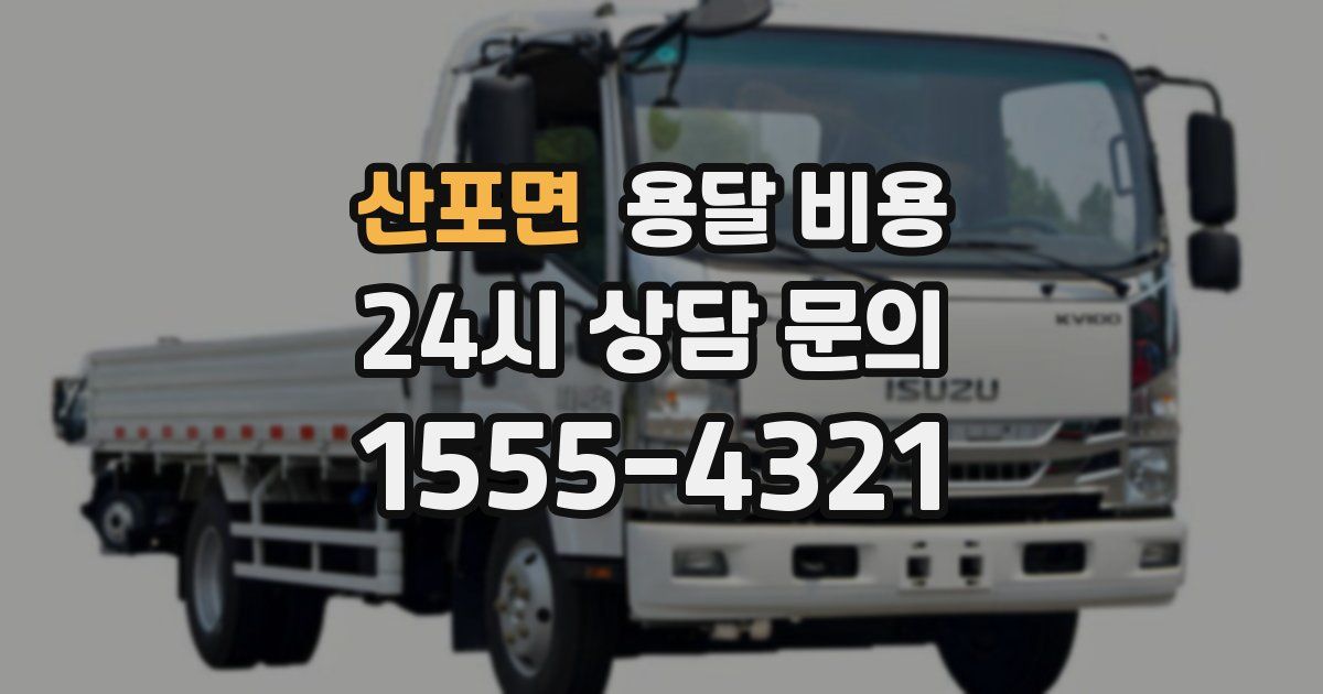 산포면 용달 비용