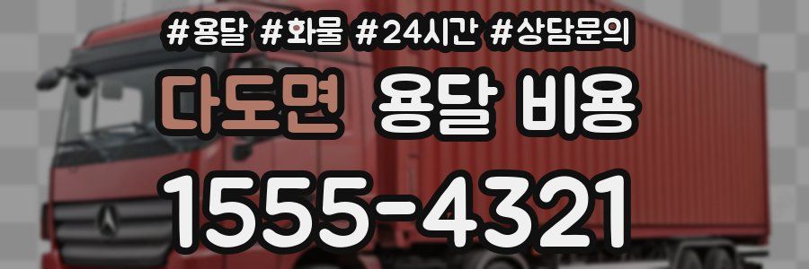 다도면 용달 비용