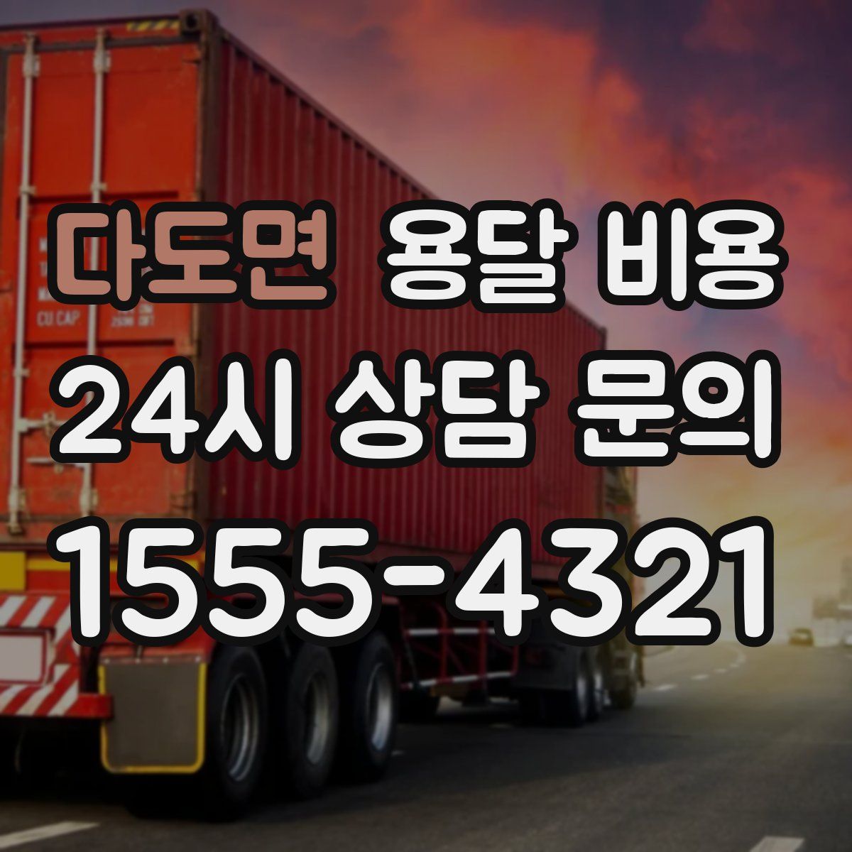 다도면 용달 비용