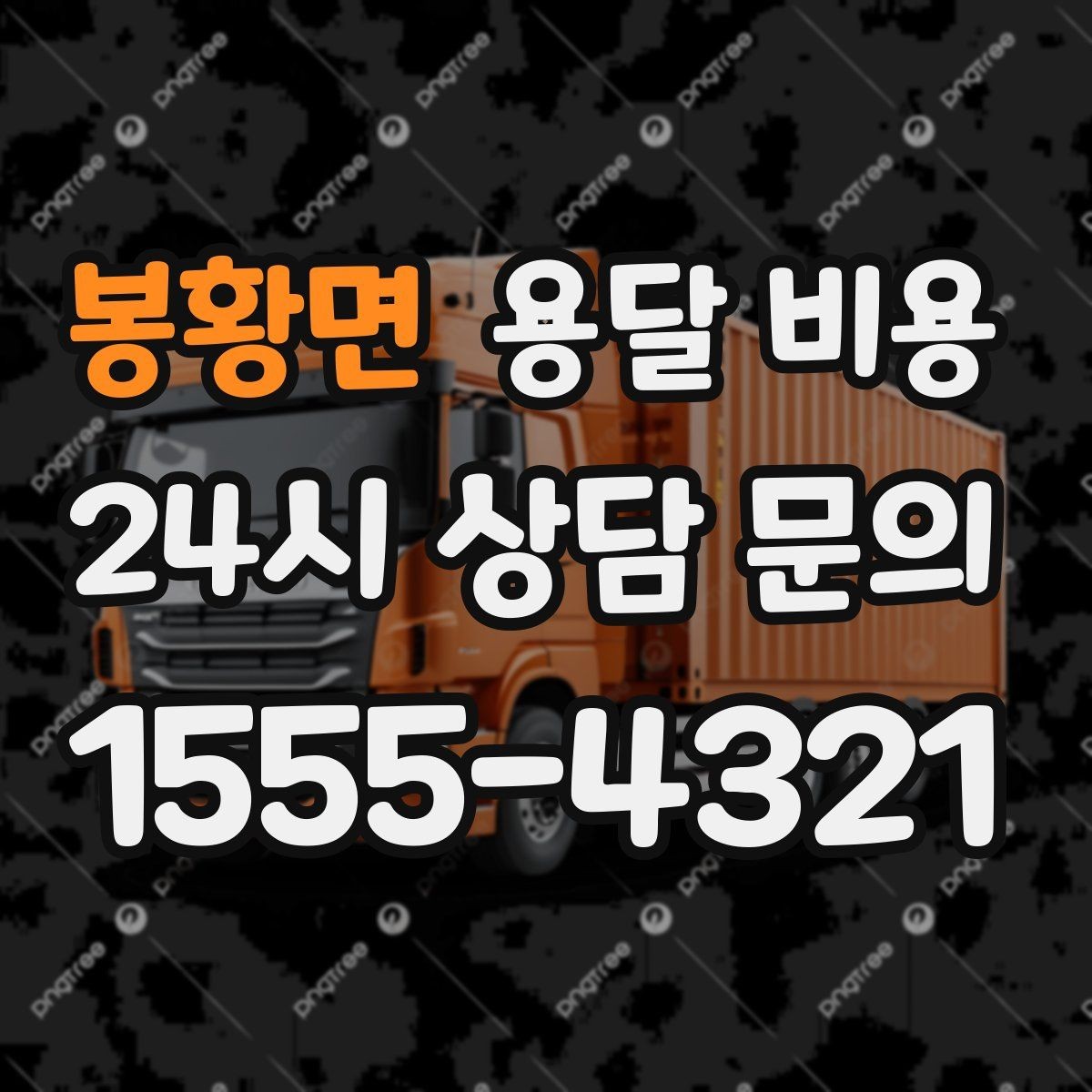 봉황면 용달 비용 짐 양에 따라 달라지는 기준