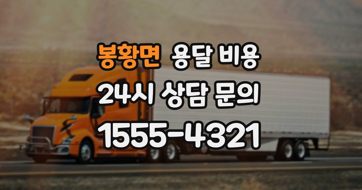 봉황면 용달 비용