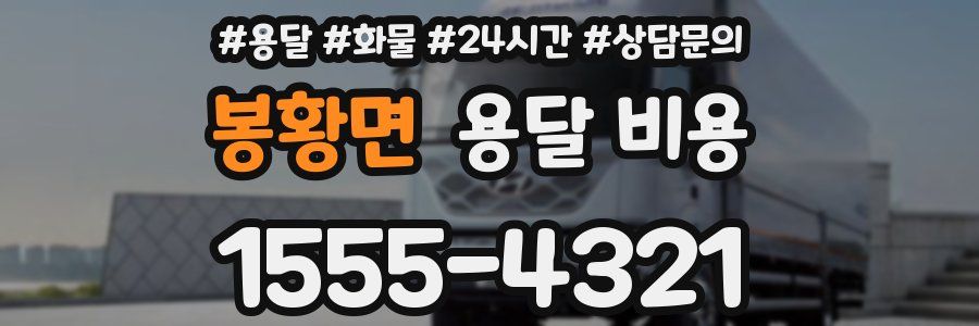 봉황면 용달 비용