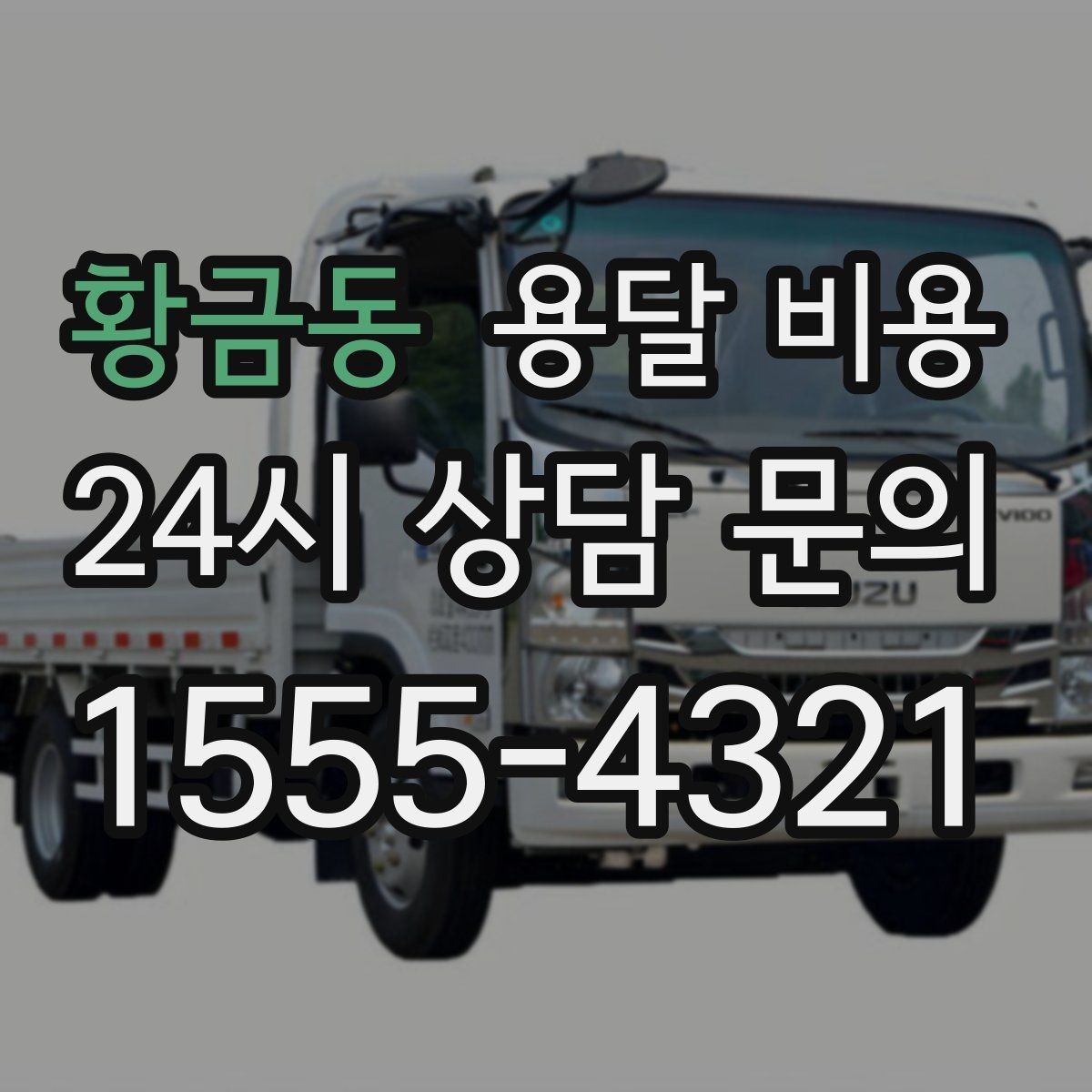 황금동 용달 비용 시외 이동 시 고려사항