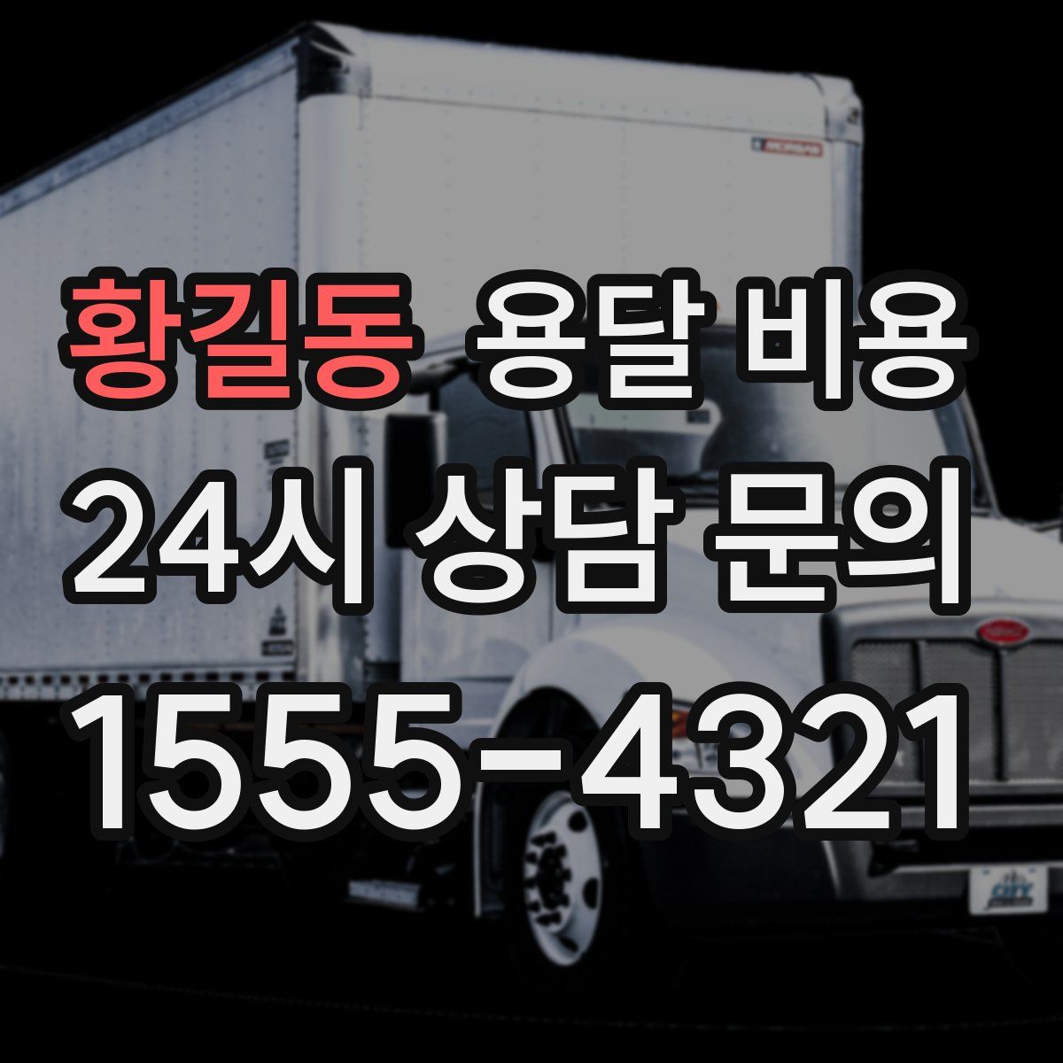 황길동 용달 비용