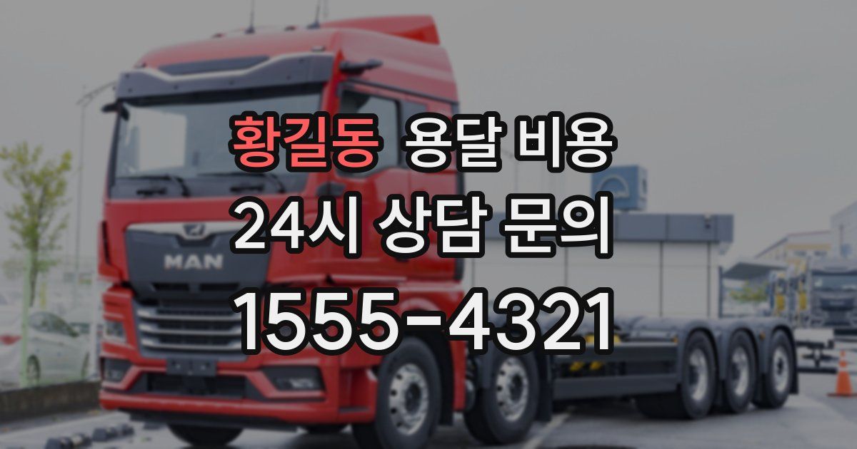 황길동 용달 비용