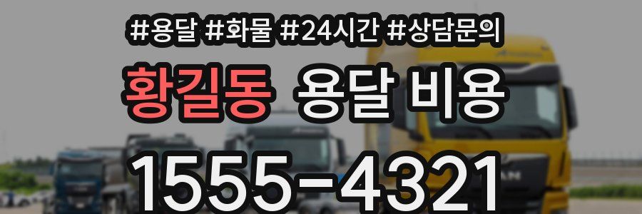 황길동 용달 비용