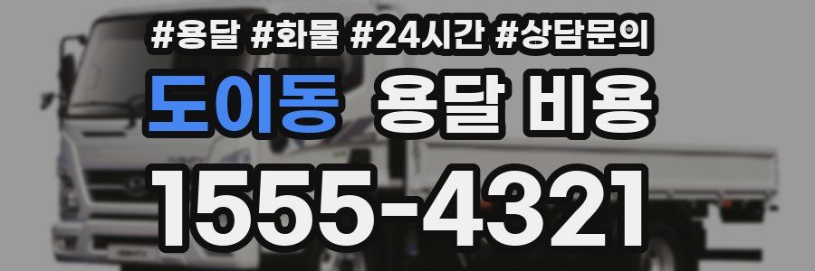 도이동 용달 비용