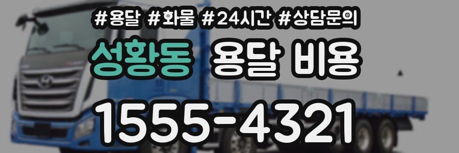 성황동 용달 비용