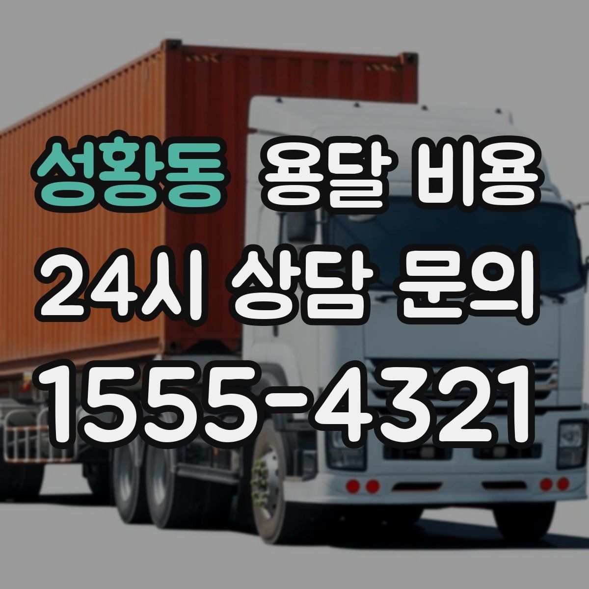 성황동 용달 비용